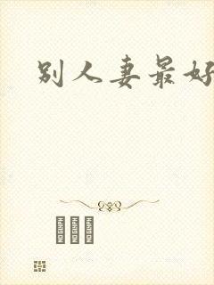 别人妻最好玩