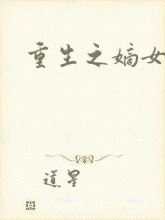 重生之嫡女祸妃