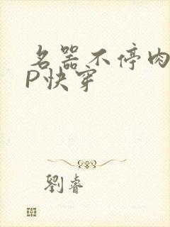 名器不停肉肉NP快穿