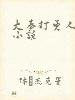 大奉打更人原著小说