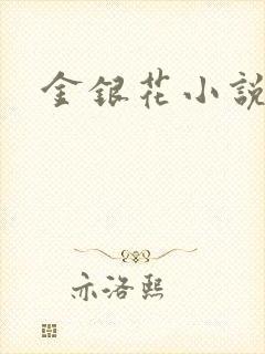 金银花小说乐可