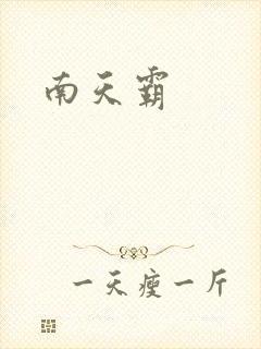 南天霸