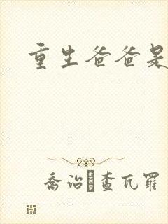 重生爸爸是闺蜜