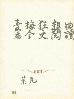 青梅狂想曲番外篇全文阅读笔趣阁