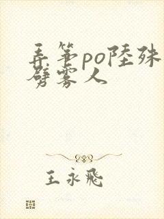 弄筝po陆殊词劈雾人