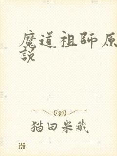 魔道祖师原著小说