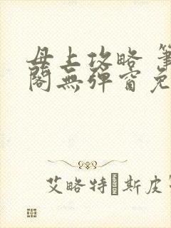 母上攻略 笔趣阁无弹窗免费