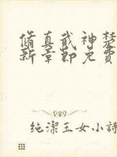 修真武神楚枫最新章节免费阅读