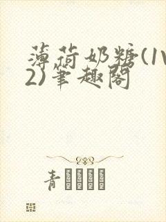 薄荷奶糖(1V2)笔趣阁