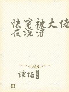 快穿被大佬们日夜浇灌