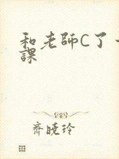 和老师C了一节课