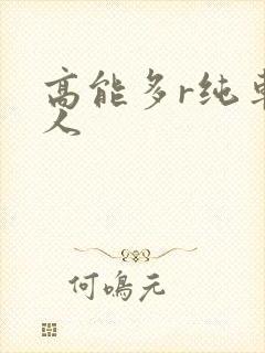 高能多r纯车多人