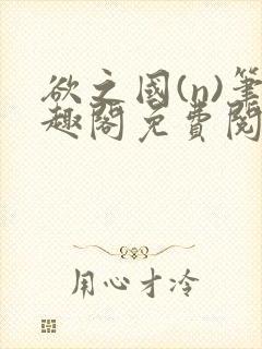 欲之国(n)笔趣阁免费阅读