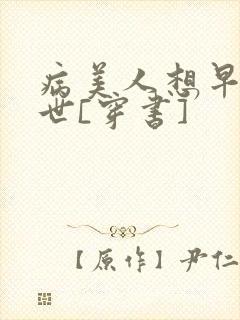 病美人想早点去世[穿书]