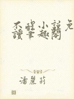 不醒小说免费阅读笔趣阁