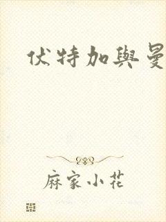 伏特加与曼特宁