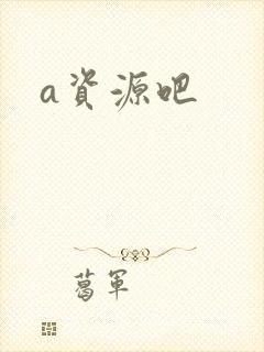 a资源吧