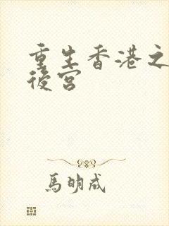 重生香港之娱乐后宫