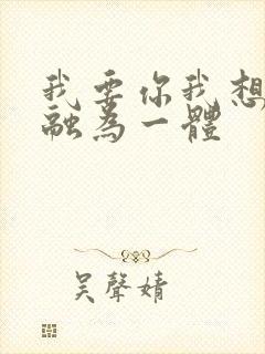 我要你我想和你融为一体