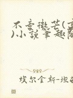 不啻微芒(高干)小说笔趣阁