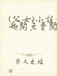 (父女)小说笔趣阁免费阅读