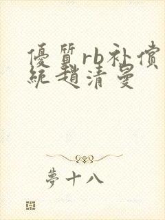 优质rb补偿系统赵清曼