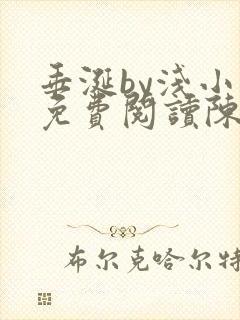 垂涎by浅小说免费阅读陈宇