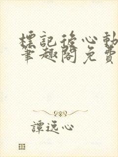 标记后心动gl笔趣阁免费阅读无弹窗