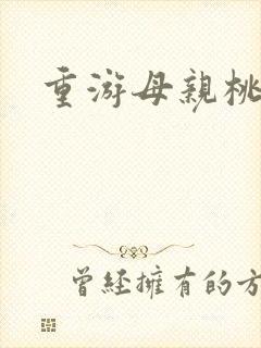 重游母亲桃花源