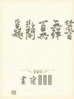 觅欢百无禁忌笔趣阁无弹窗