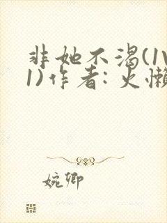 非她不渴(1V1)作者: 火懒