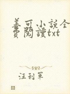 姜可小说全文免费阅读txt