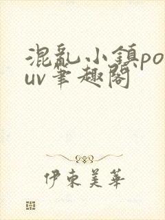 混乱小镇popuv笔趣阁