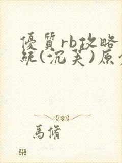 优质rb攻略系统(沉芙)原创