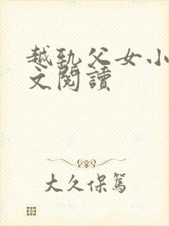 越轨父女小说全文阅读