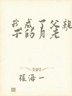 我成了父亲和妻子的月老