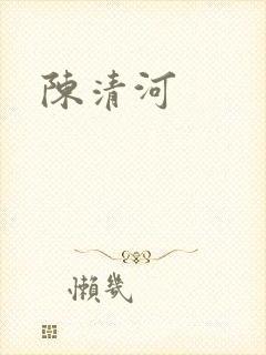 陈清河