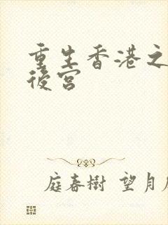 重生香港之娱乐后宫