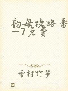 韵母攻略番外5—7免费