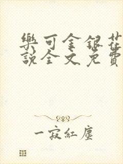 乐可金银花露小说全文免费