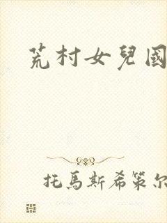 荒村女儿国