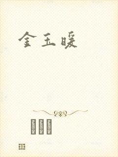 金玉暖