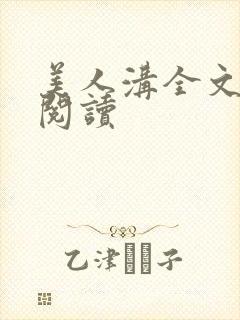 美人沟全文免费阅读