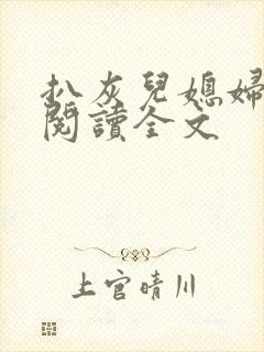 扒灰儿媳妇免费阅读全文