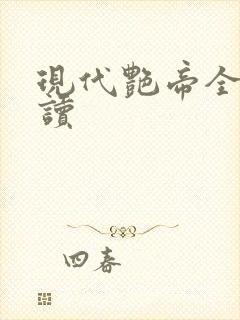 现代艳帝全文阅读
