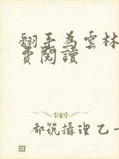 翻手为云林云免费阅读