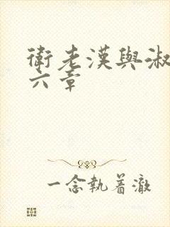 卫老汉与淑蓉第六章