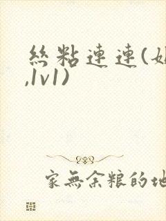 丝粘连连(姐弟,1v1)