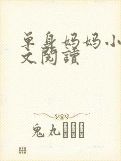 单身妈妈小说全文阅读