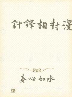 针锋相对漫画